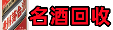 铁岭鑫彩名酒回收店